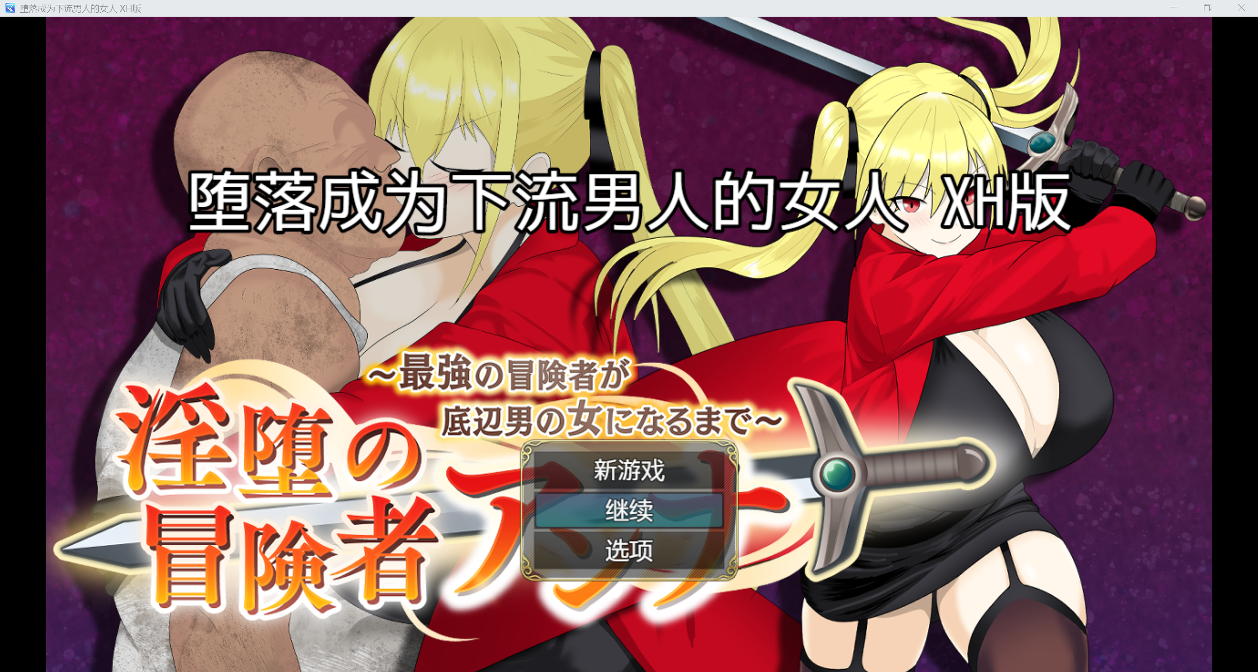 [日系RPG/AI汉化/CV/2D]堕落成为下流男人的女人 XH版[PC+安卓/1.21g]