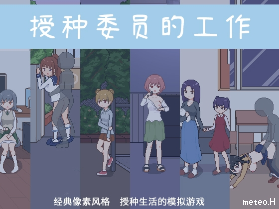 [PC+安卓/AI官中/汉化/SLG] 授种委员的工作 種付委員のオシゴト Ver1.1 [231109/230203]
