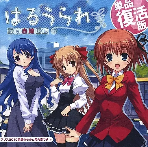 [PC/汉化/经营SLG] 校内赤线区域 原版+机能追加版 はるうられ-校内赤線区域- [140928]