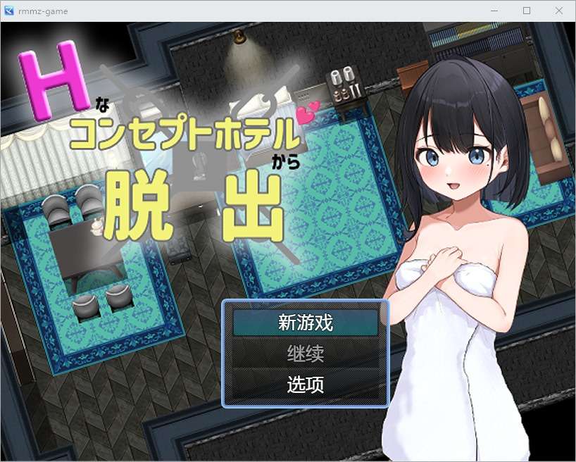 RPG/汉化]逃离H概念酒店1.0