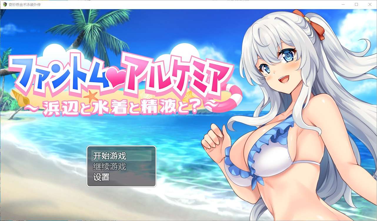 A6379[RPG/汉化]奇妙的炼金术泳装外传ファントムアルケミア浜辺と水着と精OとPC+安卓汉化版[800M]