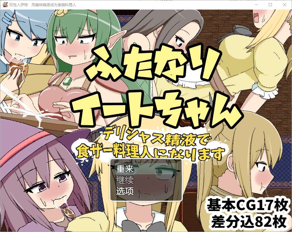 A6643[RPG/汉化]双性恋吃货美味精液让你成为美食家1.0汉化版[400M]