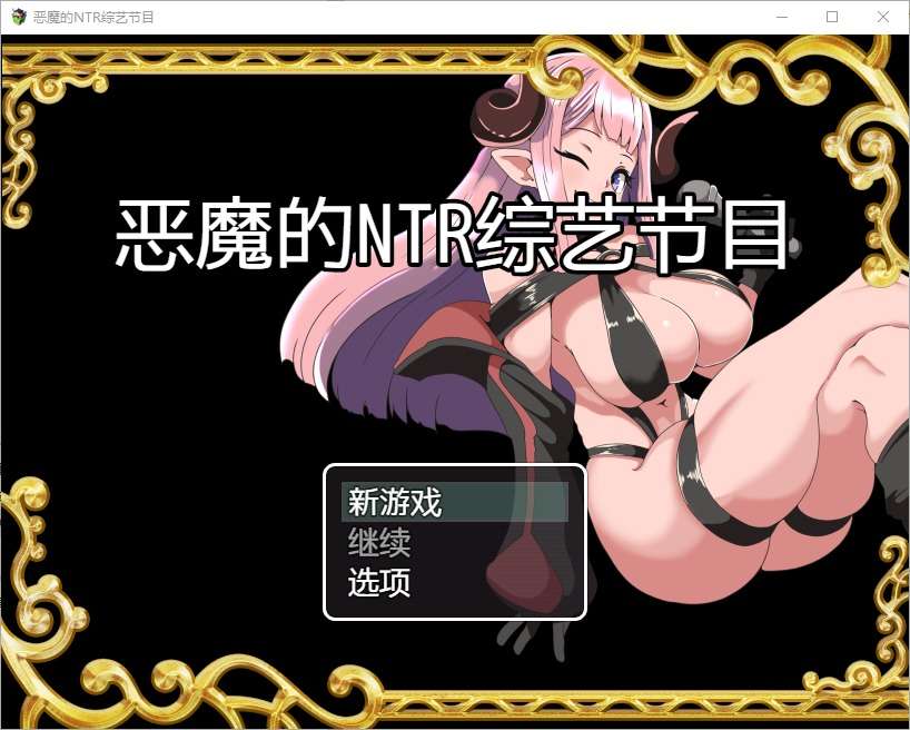 A6383[RPG/汉化]恶魔的绿帽综艺节目1.0PC+安卓汉化版[500M]