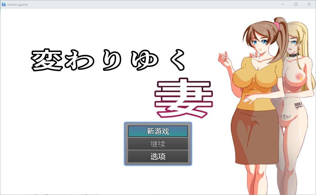 A6372[RPG/汉化]变化中的妻子1.0PC+安卓汉化版[400M]