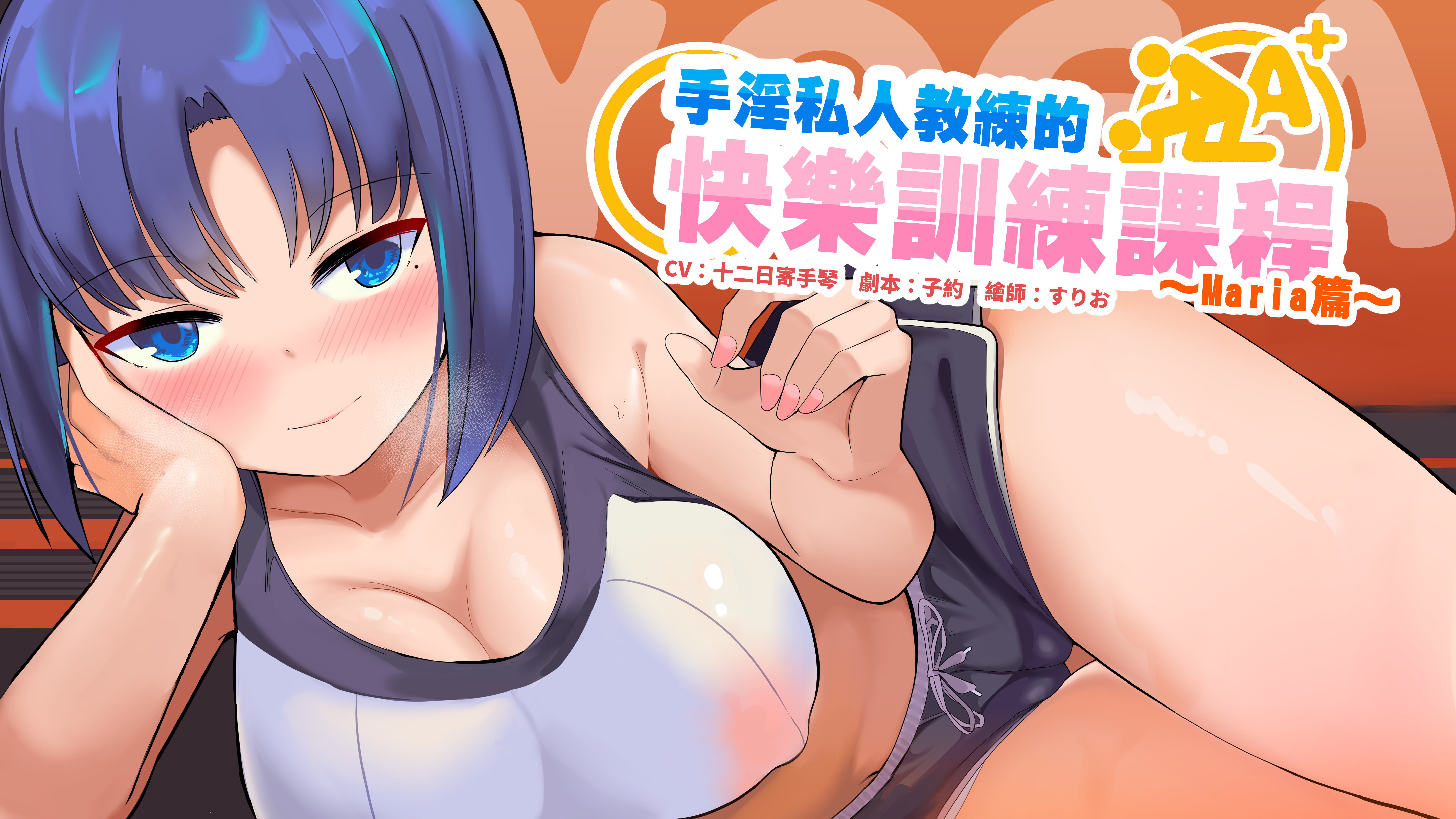 RJ302537中文音色手淫私人教练的快乐训练课程Maria篇