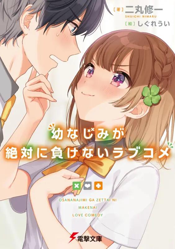 二丸修一[epub][mobi]青梅竹馬絕對不會輸的戀愛喜劇[1~9卷]