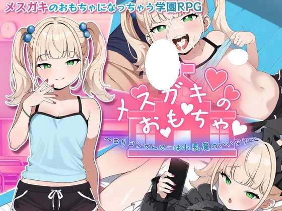 [RPG/AI汉化/双端] 雌小鬼的玩具～变态洛丽控老师被小恶魔玩弄于股掌～ メスガキのお・も・ちゃ ～変態ロリコンせんせーは小
