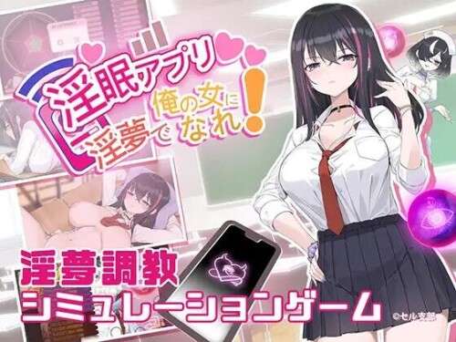 [互动SLG/催眠/调教] 淫眠App~用春梦让妳成为老子的女人Ver1.02 Steam官中步兵版+全回想存档