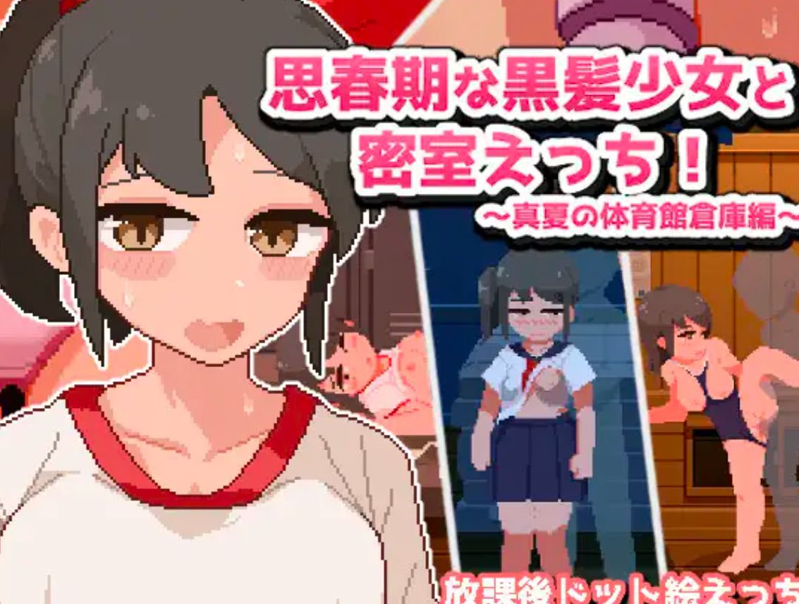 [PC/SLG/机翻/触摸] 思春期的黑发少女和密室色情!~真夏的体育馆仓库篇[530m夸克]