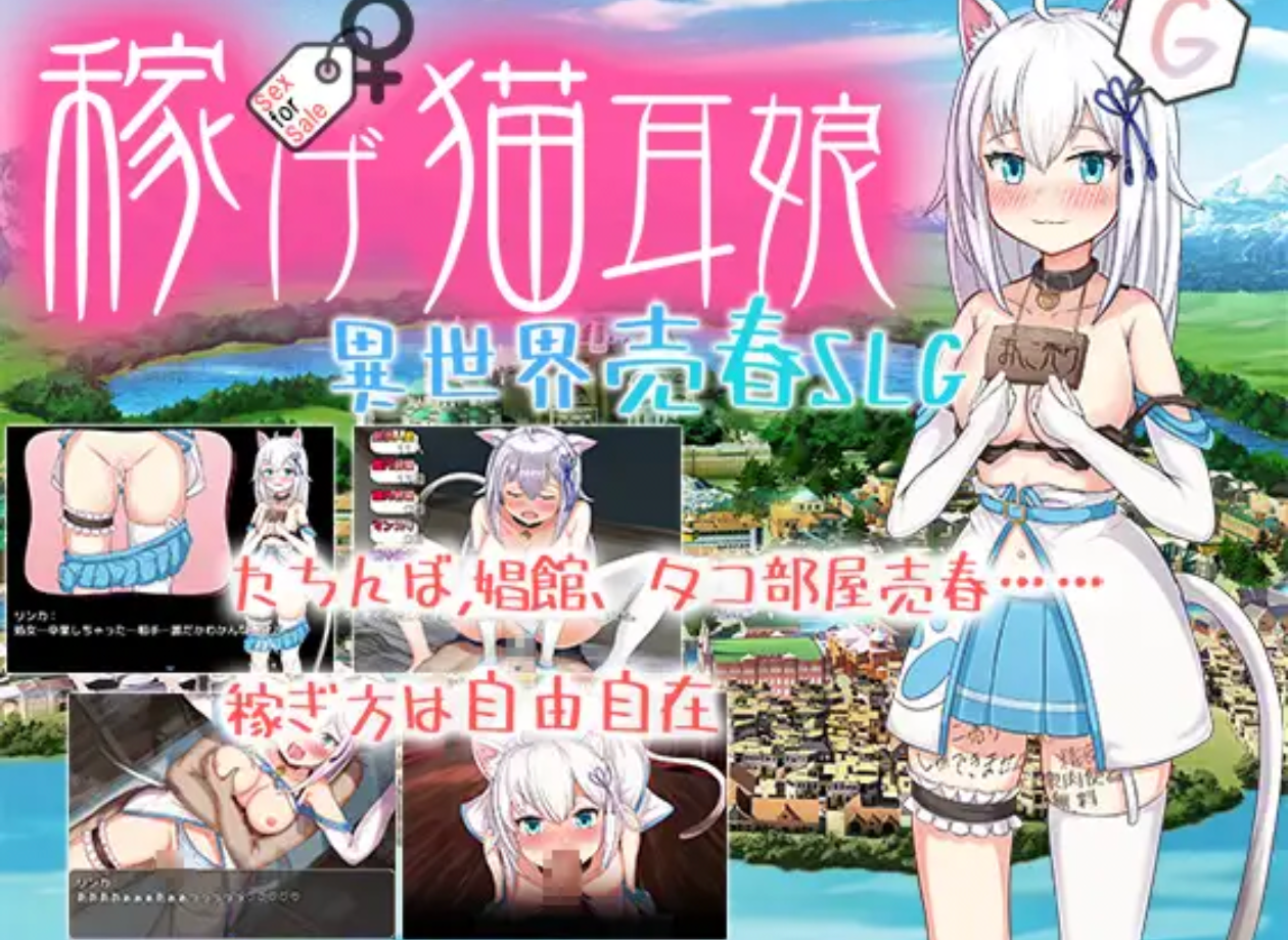 [RPG/AI汉化/PC]会赚钱的猫耳娘~异世界卖春SLG~ 稼げ!猫耳娘異世界売春SLG[2.53g]