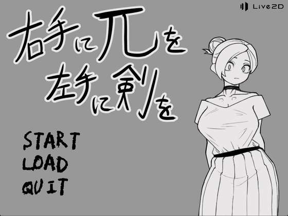 [SLG/机翻/触摸/PC]右手握左手持剑 右手にを左手に剣を[3.4g]