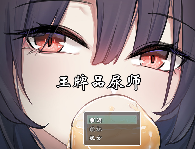 [RPG/官中/PC]王牌品尿师 聖水ソムリエ・エース[700m]