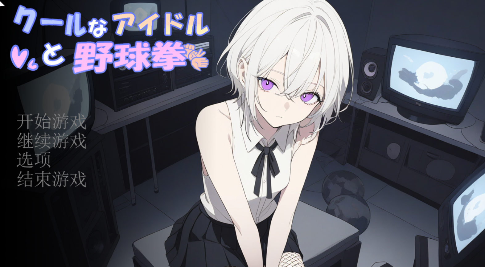 [SLG/AI汉化/动态/PC]冷酷偶像与猜拳游戏[826m]