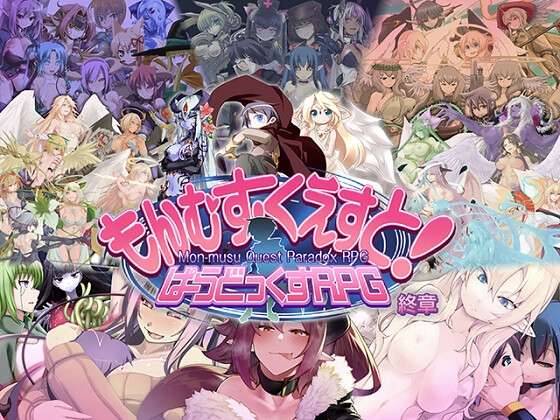 [RPG/AI汉化/PC]勇战R最终章/勇者大战魔物娘RPG/もんむす・くえすと! ぱらどっくすRPG終章[6.82g]
