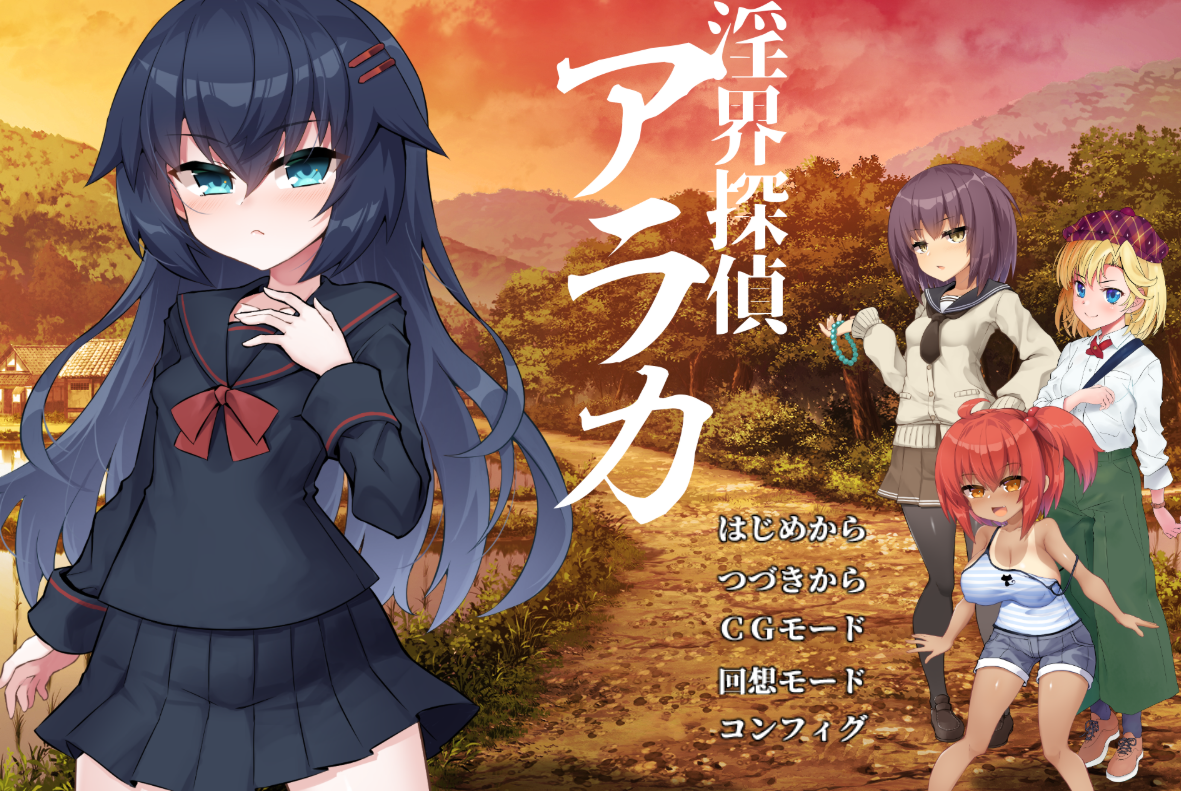 [ADV/AI汉化/PC]淫界侦探阿拉卡/淫界探偵アラカ JK退魔師ミステリ風ADV[2.46g]