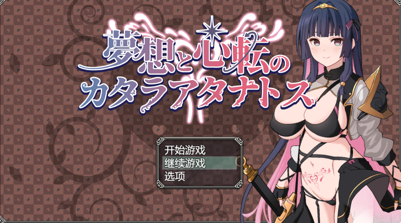 [RPG/AI汉化/PC]梦想与心转的卡塔拉塔纳托斯/夢想と心転のカタラアタナトス[1.7g]