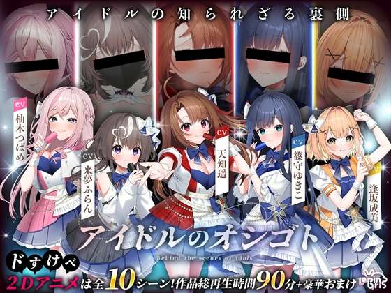 [2D动画]本編動画90分超アイドルのオシゴトぬるぬるLive2Dアニメーション豪華声優陣[20G]