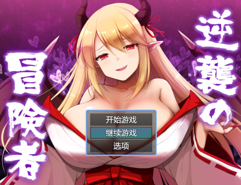 [PC/RPG/AI汉化] 逆袭的冒险者 逆襲の冒険者 [1.4g]