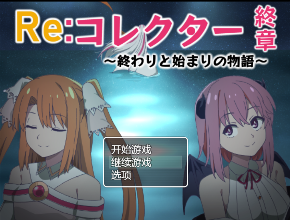 [RPG/AI汉化/PC] Re:收藏家终章~终结与开始的物语 Re:コレクター終章 終わりと始まりの物語 [1.7g]