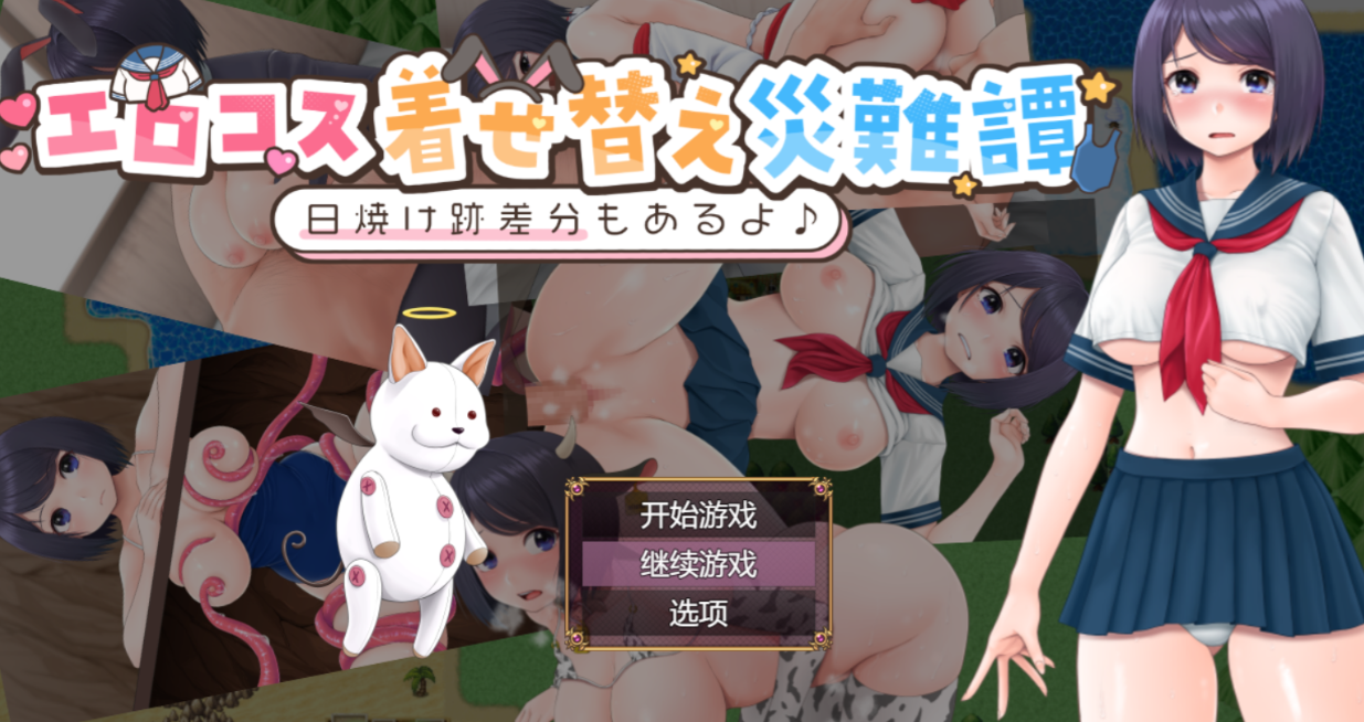 [RPG/AI汉化/PC] 色情Cosplay换装灾难谭 エロコス着せ替え災難譚 日焼け跡差分もあるよ [1.1g]