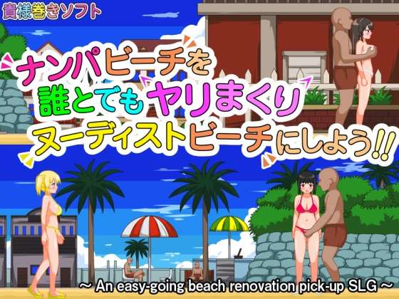 [SLG/官中/动态/PC] 把搭讪海滩打造成疯狂啪啪的裸体海滩v1.06 [317m]