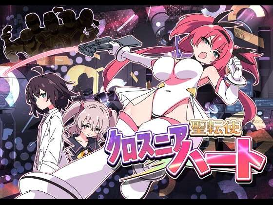[SLG/机翻/PC] 圣转使 克洛斯妮亚之心 聖転使クロスニアハート [1.1g]