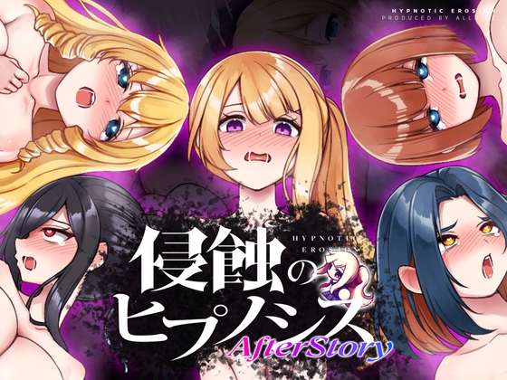 [SLG/生肉/PC] 侵蝕のヒプノシスAfterstory [391m]