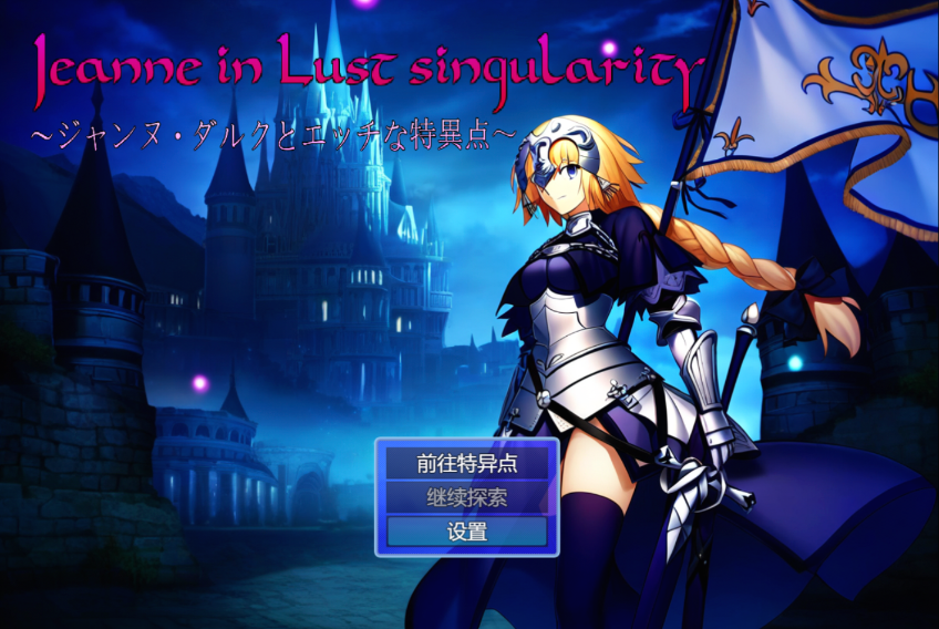 [RPG/AI汉化/PC] 贞德与色欲特异点 ジャンヌ・ダルクとエッチな特異点 [775m]