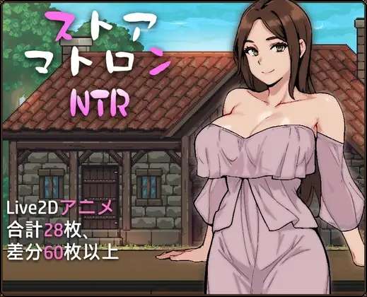 [SLG/AI汉化/PC] 杂货店老板NTR ストアマトロンNTR [1.2g]