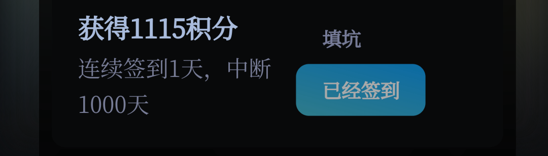断签1000天强势纪念 填坑要100万积分