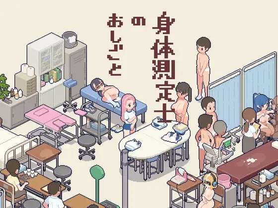 [SLG/生肉/PC] 体检师的工作 身体測定士のおしごと [270M]