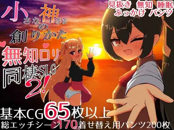 [SLG/AI汉化/PC] 创造小小神明的方法 小さな神さまの創りかた [3.2G]
