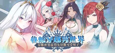 [SLG/官中/步兵/PC] 鲁蛇穿越异世界-征服世界前得先征服可爱妹子- [620M]