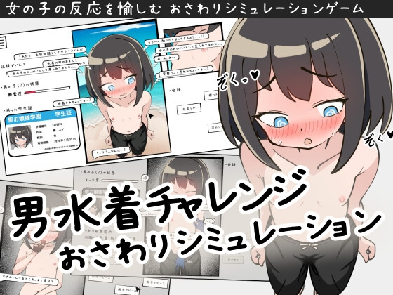 [互动SLG/露出/触摸/新作/PC] 男装泳衣触摸模拟挑战 生肉版 [200M/飞猫转百度]