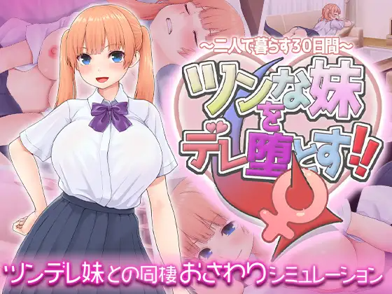 [互动SLG/动态/新作/PC] 让傲娇妹妹娇羞沦陷两人同居的30天AI汉化 [900M/FM]