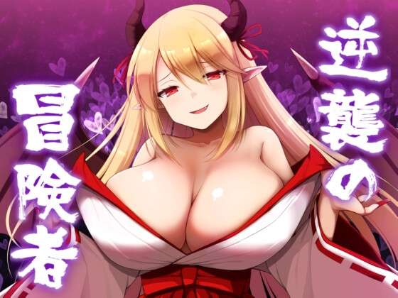 [日式RPG/爆乳巨乳/PC] 逆袭的冒险者 逆襲の冒険者 v1.25 汉化版+存档 [800M/百度/夸克]