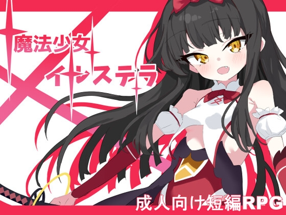 [日式RPG/战斗H] 魔法少女伊鲁斯特拉 魔法少女イルステラ AI汉化版+作弊码 [PC+安卓