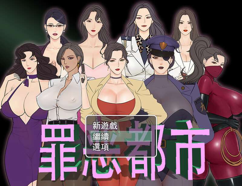 [国产RPG/爆乳巨乳/猎奇/PC] 罪恶都市之丧尸小镇 官方中文完结版 本体+外传 [500M/百度/夸克]