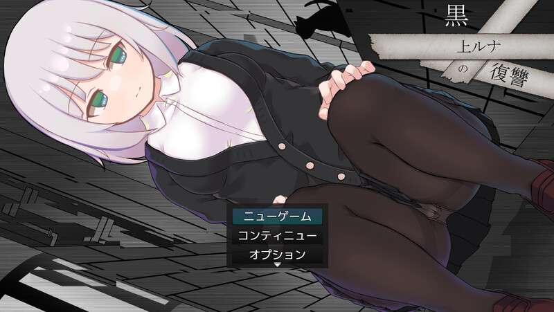 [回合RPG/战斗H/堕落] 黑上露娜的复仇 黒上ルナの復讐 V1.01 PC+安卓 AI汉化 [2.6G/百度/夸克]