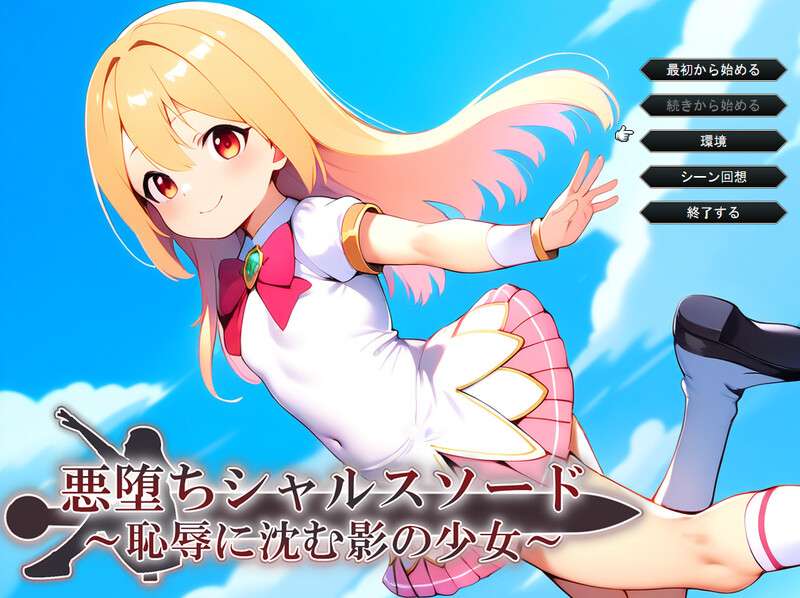 [战旗RPG/AI生成/PC] 悪堕ちシャルスソード恥辱に沈む影の少女V1.03 AI汉化 [1G/百度/夸克]