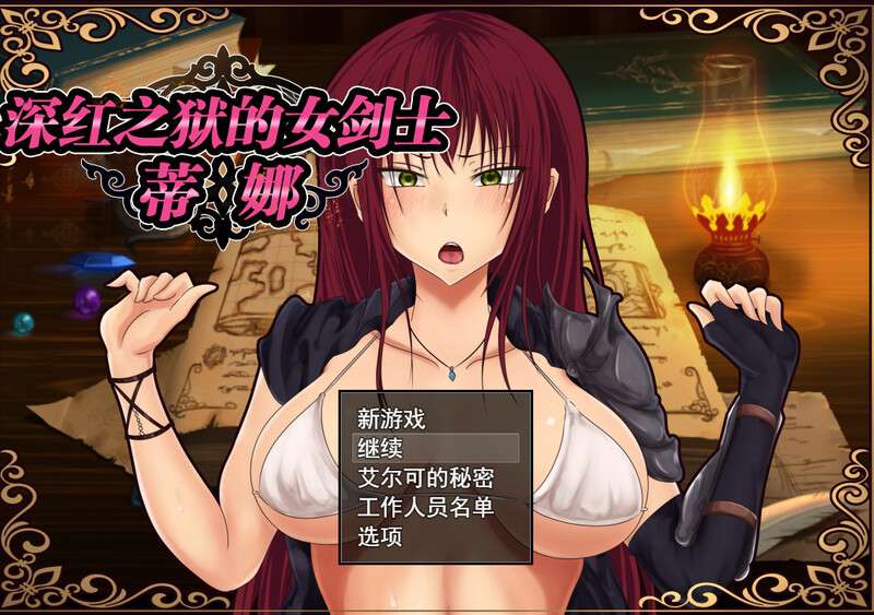 [探索RPG/被NTR] 深红之狱的女剑士蒂娜紅獄の剣士ティーナ V2.0.0 PC+安卓 官中 [2.2G/百度/夸克]