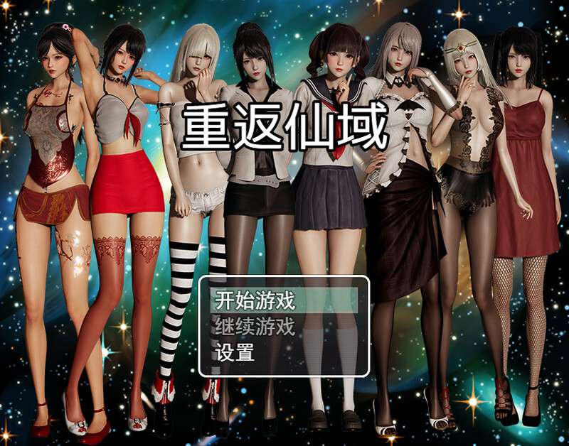 [国产RPG/都市后宫/动态] 重返仙域 V2.0 PC+安卓 官方中文-国语 [3.6G/百度/夸克]