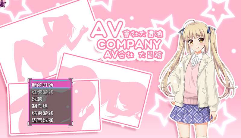 [探索RPG/解密/PC] AV Company | AV会社大冒险 最终版-STREAM官中+攻略 [400M/百度/夸克]