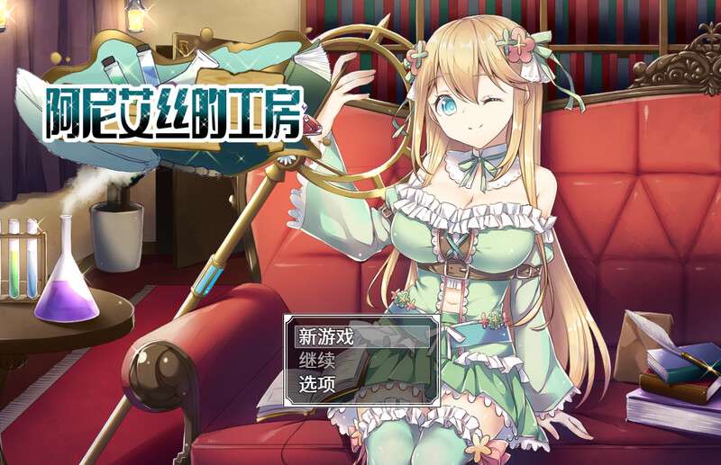[回合RPG/幻想/PC] 阿尼艾丝的工房アニエスの工房  流され少女の工房日誌 V2.0 官中 [800M/百度/夸克]