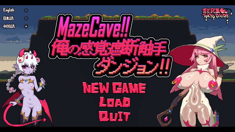 [经营SLG/触手/像素全动态/PC] MazeCave ~ 我的感官遮断触手地牢 V1.0 DL官方中文 [200M/百度]
