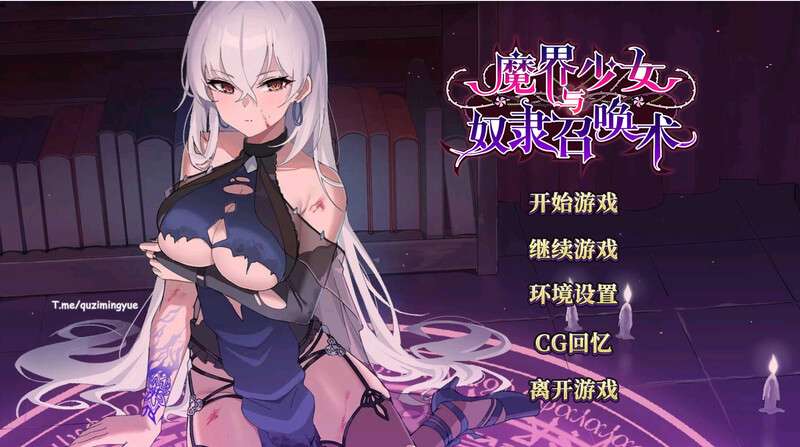 养成SLG/地牢探索/动态/PC魔界少女与奴隶召唤术魔界少女與奴隸召喚術V10.03 官中600M/百度