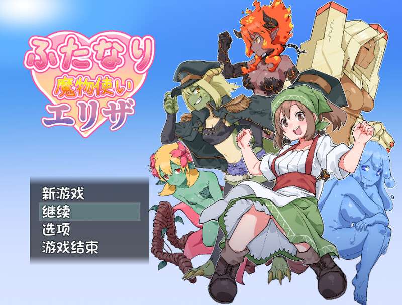 [回合RPG/魔物娘/幻想/PC] ふたなり魔物使いエリザ V1.02 内置AI汉化 [800M/百度]