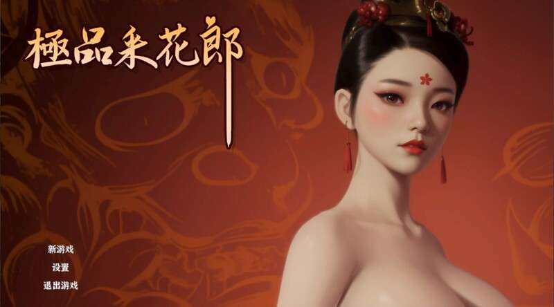 [国风武侠3D互动/后宫/全动态/PC] 极品采花郎 V1.2.2 STEAM官中 [5G/百度/夸克]