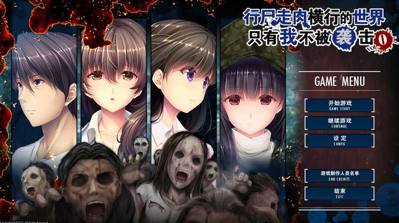 [拔作ADV/末日/同居/PC] 末世孤雄遍地丧尸世界里唯我不被袭击 官方中文步兵版 1-4全系列 [1.5G/百度/夸克]