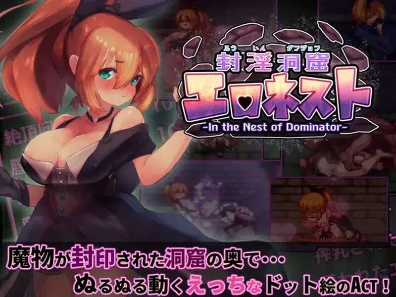 [动作ACT/幻想异种X/PC] 封淫洞窟色情巢穴封淫洞窟エロネストV2.02 DL官中版+DLC [1.2G/百度/夸克]